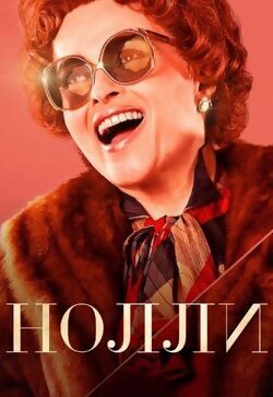 Нолли