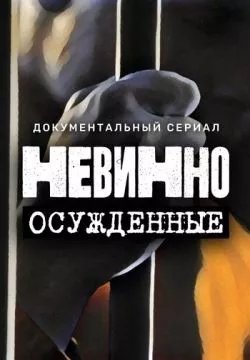Невинно осужденные