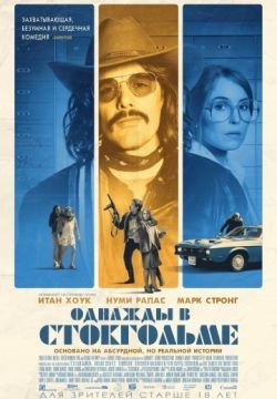 Однажды в Стокгольме
