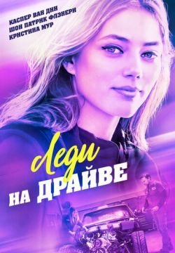 Леди на драйве