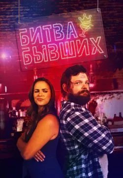Битва за бар