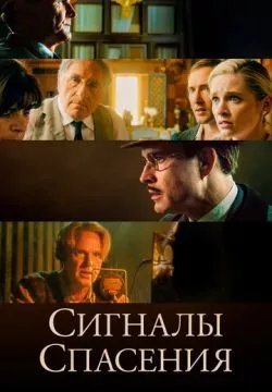 Сигналы спасения
