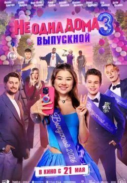 Не одна дома 3. Выпускной