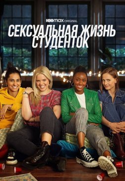 Сексуальная жизнь студенток
