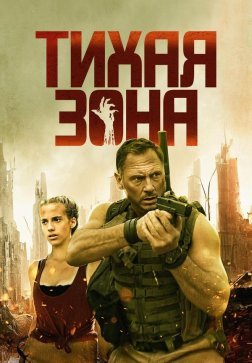 Тихая зона