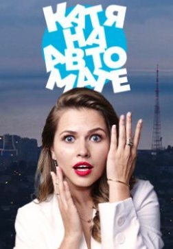 Катя на автомате