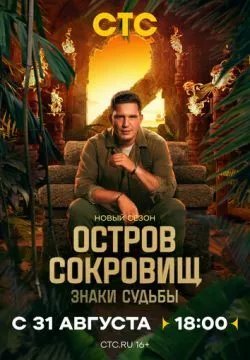 Остров сокровищ. Знаки судьбы