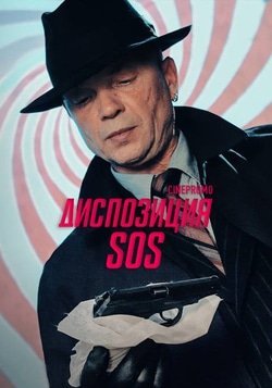 Диспозиция SOS