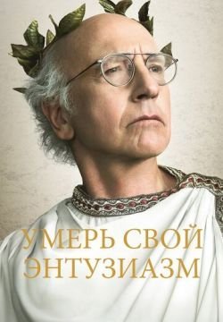 Умерь свой энтузиазм