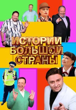 Истории большой страны