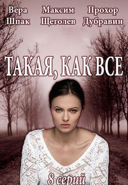 Такая, как все