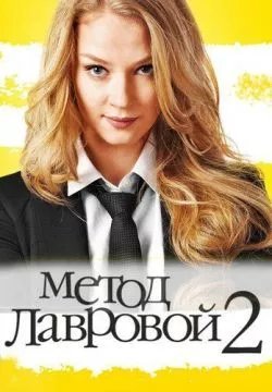Метод Лавровой 2
