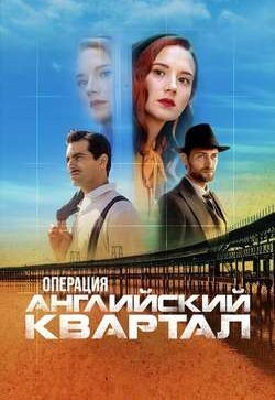 Операция "Английский квартал"