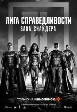 Лига справедливости Зака Снайдера