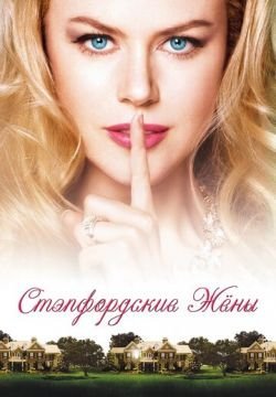 Стэпфордские жены