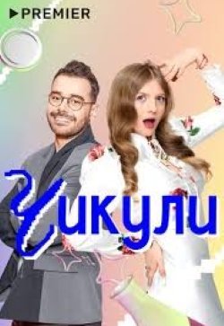 Чикули