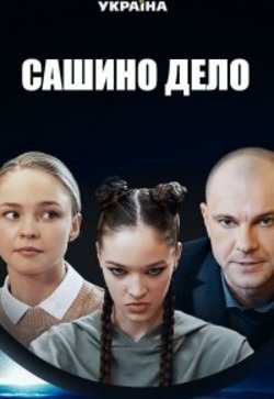 Сашино дело