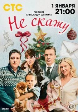 Не скажу