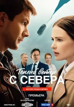 Тёплый ветер с севера