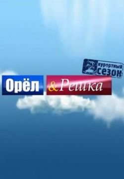 Орёл и решка