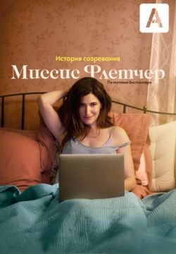 Миссис Флетчер