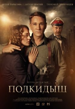 Подкидыш
