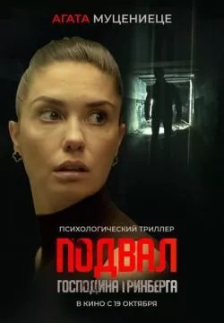 Подвал господина Гринберга