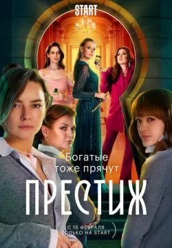 Престиж (4К)