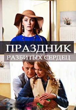 Праздник разбитых сердец