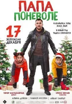 Папа поневоле
