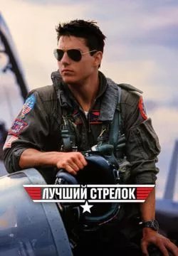 Лучший стрелок