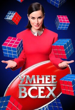 Умнее всех