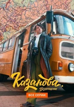 Казанова