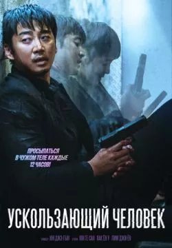Ускользающий человек