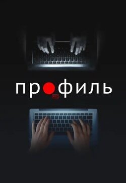 Профиль