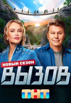 Вызов