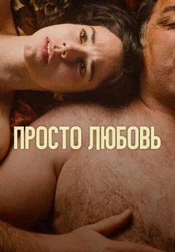 Любовь
