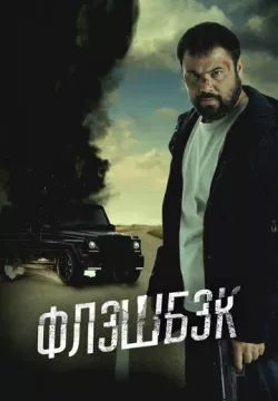 Флэшбэк
