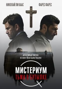 Мистериум. Тьма в бутылке