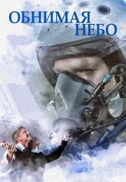 Обнимая небо