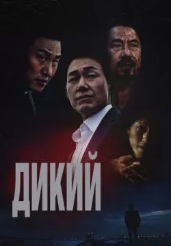 Дикий: Война зверей