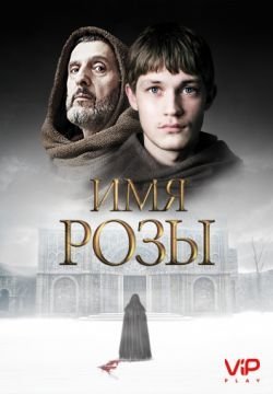 Имя розы