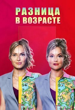 Разница в возрасте