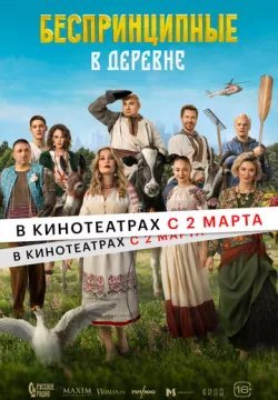 Беспринципные в деревне