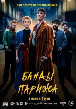 Банды Парижа