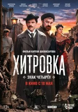 Хитровка. Знак четырёх (4К)