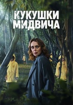 Кукушки Мидвича