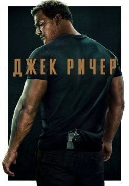 Джек Ричер