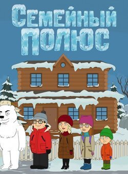 Семейный полюс