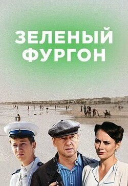 Зелёный фургон. Совсем другая история